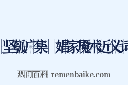 坚瓠广集·娼家魇术近义词是什么意思的图片